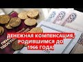 Денежная компенсация, родившимся до 1966 года!