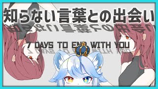 【7Days to End with You】言語を読み取り、会話を紐解く Part2【ネメア/VTuber】