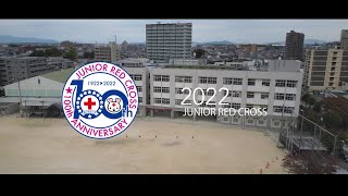 【日本赤十字社】【青少年赤十字（JRC）創設100周年】～青少年赤十字発祥校守山小学校の現在と令和４年度国際交流事業～