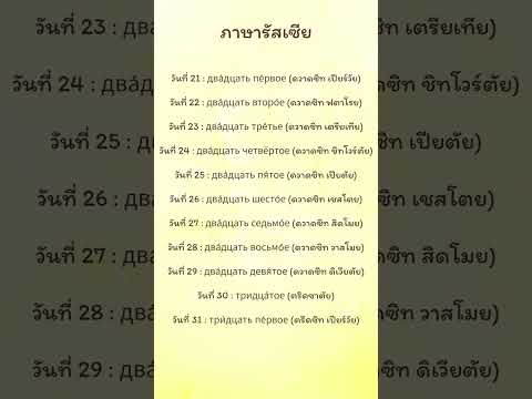 #เรียนภาษารัสเซีย วันที่ 21 