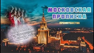 МОСКОВСКАЯ ПРОПИСКА. Преимущества для москвичей. Проезд, питание, здравоохранение,  выплаты.