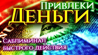 ПРИВЛЕЧЕНИЕ ДЕНЕГ! Саблиминал, вибрации изобилия!