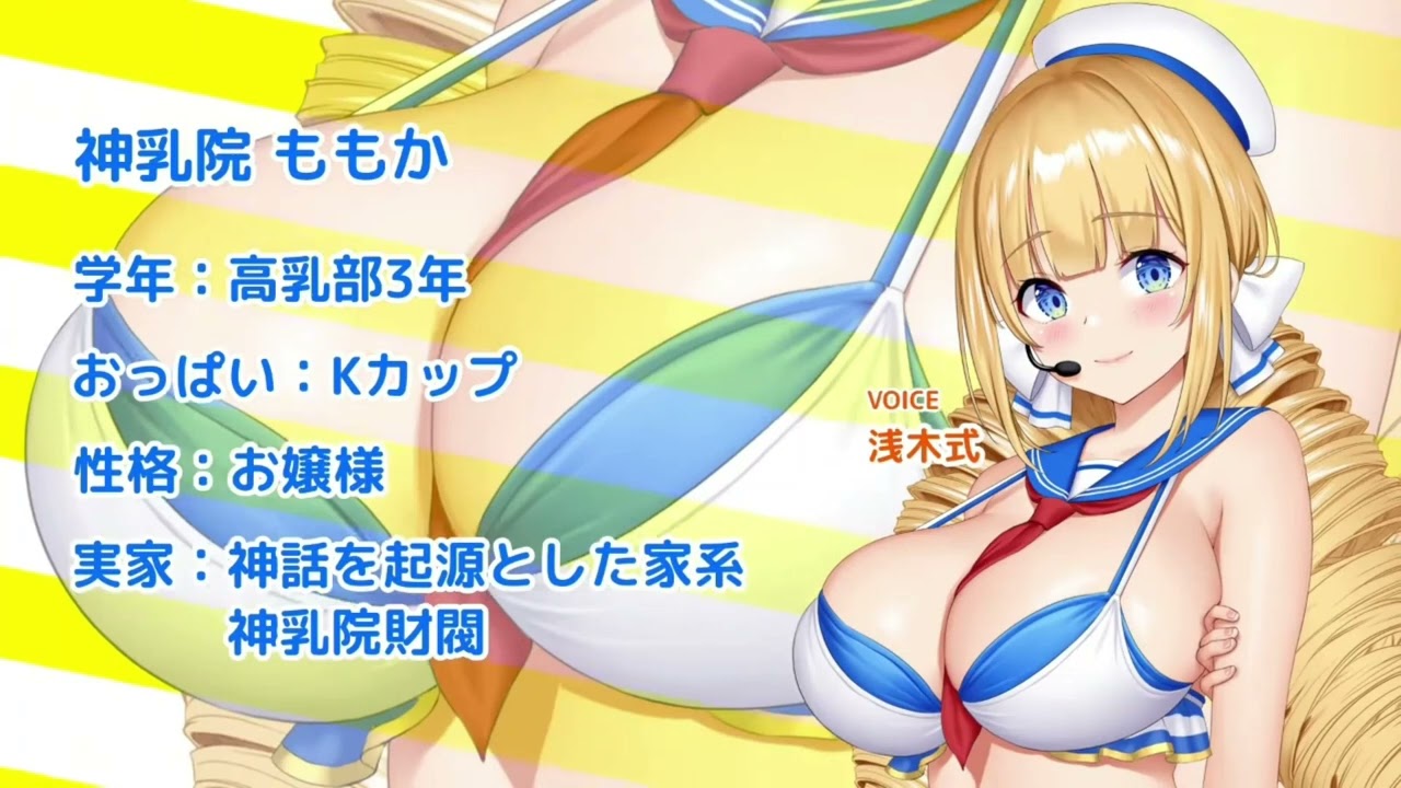 【おっぱいず★】おっぱいは世界を救うのだ☆彡 ももかver