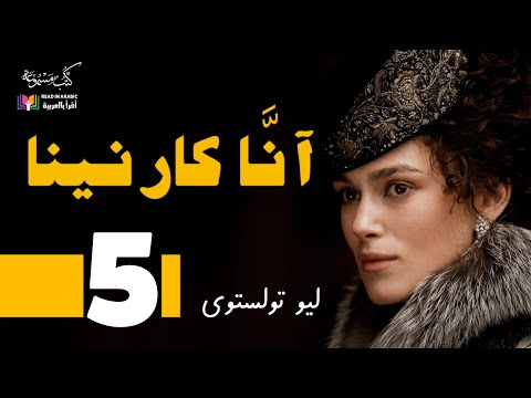 آن ا كارنينا الحلقة الخامسة ليو تولستوي بصوت نزار طه حاج أحمد