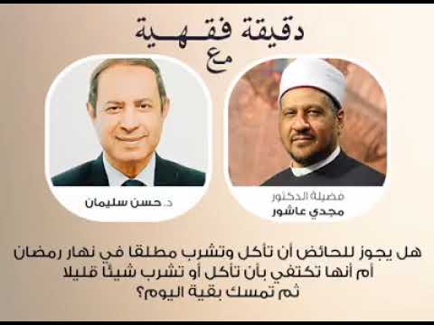 هل يجوز للحائض ان تأكل وتشرب في نهار مضان ام انها تكفي بان تأكل او تشرب قليلا د مجدى عاشور 