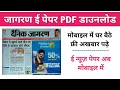 Dainik Jagran Epaper Online Download | Epaper PDF Download | Jagran E news Paper 2021