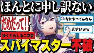 【二次会/コードネーム】一旦ジャブをかますスパイスマスター不破湊【不破湊/ゆぐどらしる/にじさんじ/切り抜き】