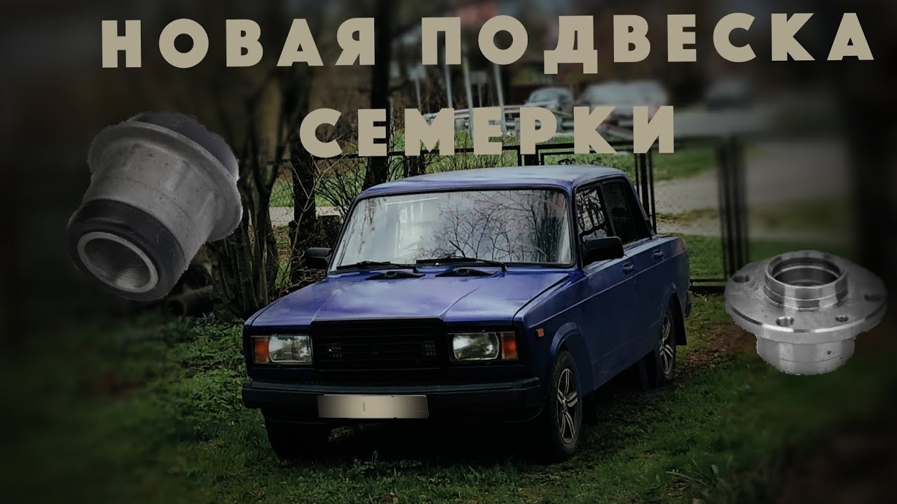 Оживляем переднюю подвеску ваз 2107/ установка ступиц от 2108. Замена ...