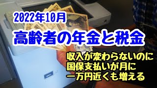 2022年 10月　収入が同じなのに、国民健康保険料が増えた