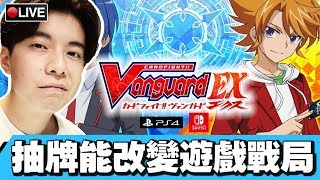 【Vanguard Ex】今年做得最好的主機卡片遊戲 #1 19-09-2019