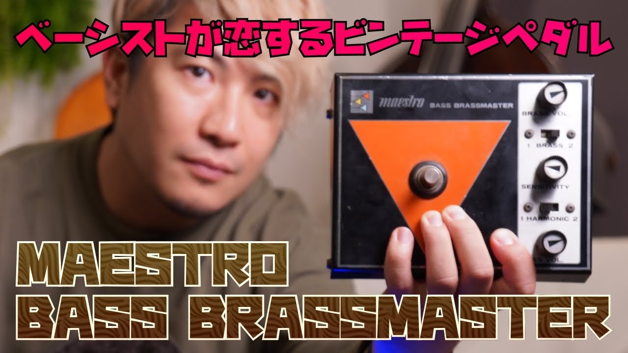 【ぐっちょん】【ハンドメイドエフェクター】Bass BrassMaster ぐっちょん様専用】【ハンドメイドエフェクター】Bass BrassMaster