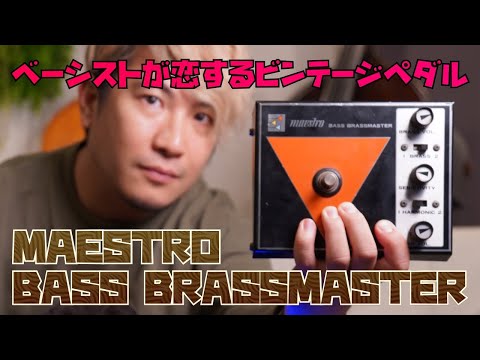 【ぐっちょん】【ハンドメイドエフェクター】Bass BrassMaster 無題ドキュメント