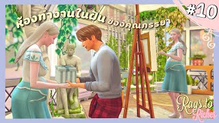 Ep.10 สร้างห้องทำงานเป็นของขวัญเเด่ภรรยาคนสวย🎁 Rags to Riches Ss.13 l The Sims4🐝