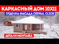 ОТДЕЛКА ФАСАДА дома CEDRAL CLICK. Детали монтажа Кедрал Клик. Каркасный дом 10x11. Построй Себе Дом.