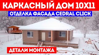 ОТДЕЛКА ФАСАДА дома CEDRAL CLICK. Детали монтажа Кедрал Клик. Каркасный дом 10x11. Построй Себе Дом.