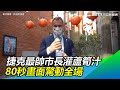 捷克最帥市長灌「台味蘆筍汁」　80秒畫面驚動全場｜三立新聞網SETN.com