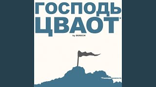 Video thumbnail of "Derech - Танец (ты войди с Ним)"