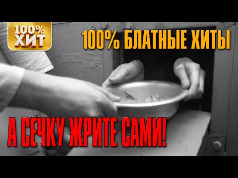 100% БЛАТНЫЕ ХИТЫ - А сечку жрите мусора сами (Сборник 2020) | Русский шансон