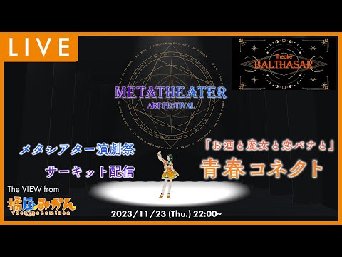 【 #メタシアター演劇祭 】「お酒と魔女と恋バナと」／青春コネクト (サーキット配信 from 橘凪みかん)