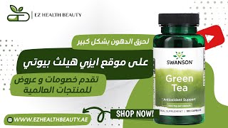 كبسولات  Swanson Green Tea للمساعدة فى إنقاص الوزن عند إستخدامه بشكل مناسب