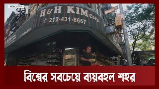 বর্তমানে বিশ্বের সবচেয়ে ব্যয়বহুল শহর কোনটি ? | News | Ekattor TV