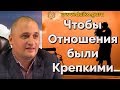 Что такое любовь. Чтобы были отношения крепкими - Код от сексуальных расстройств