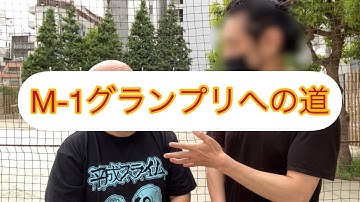 M-1グランプリへの道 その1　ドラゴンボールナッパのぴっかり高木とかずみんの漫才ユニットコンビを始める理由　お笑い芸人