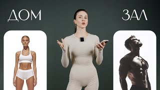 картинка: ФИГУРА МЕЧТЫ В ЗАЛЕ или ДОМА. ЧТО ВЫБРАТЬ? плюсы и минусы каждого подхода
