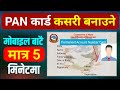 PAN Number Kasari Banaune || PAN Card Kasari Banaune