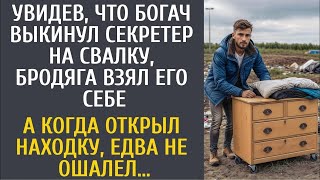 видео: Увидев, что богач выкинул секретер на свалку, бродяга взял его себе… А открыв находку чуть не ошалел картинка: Увидев, что богач выкинул секретер на свалку, бродяга взял его себе… А открыв находку чуть не ошалел