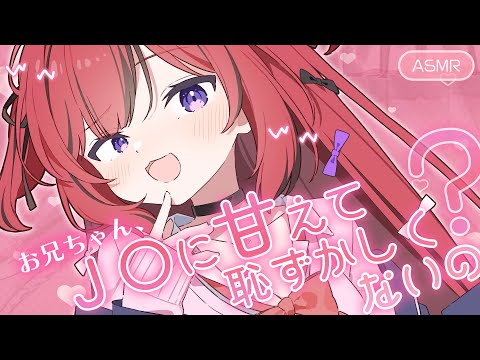【ASMR￤睡眠導入】ブラコンJ〇の妹にいじわるされちゃう🤍囁き/耳ふー/心音/Whispering/Binaural【#新人VTuber￤芽々守あん】