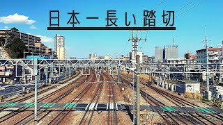 【電車】日本一長い踏切を通過のJR線