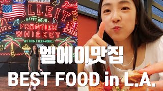 미국 엘에이 대표 맛집 4곳! Top 4 BEST FOOD/Restaurant in L.A. California