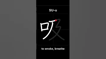 How To Write TO SMOKE BREATH 吸う Suu In Japanese Kanji 