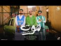 موت يابو غل من غلك ريشا كوستا سماره ناو احمد موزه الكليب الرسمي Official Music Video 2025 موت يابو غل من غلك ريشا كوستا سماره ناو احمد موزه الكليب الرسمي Official Music Video 2025