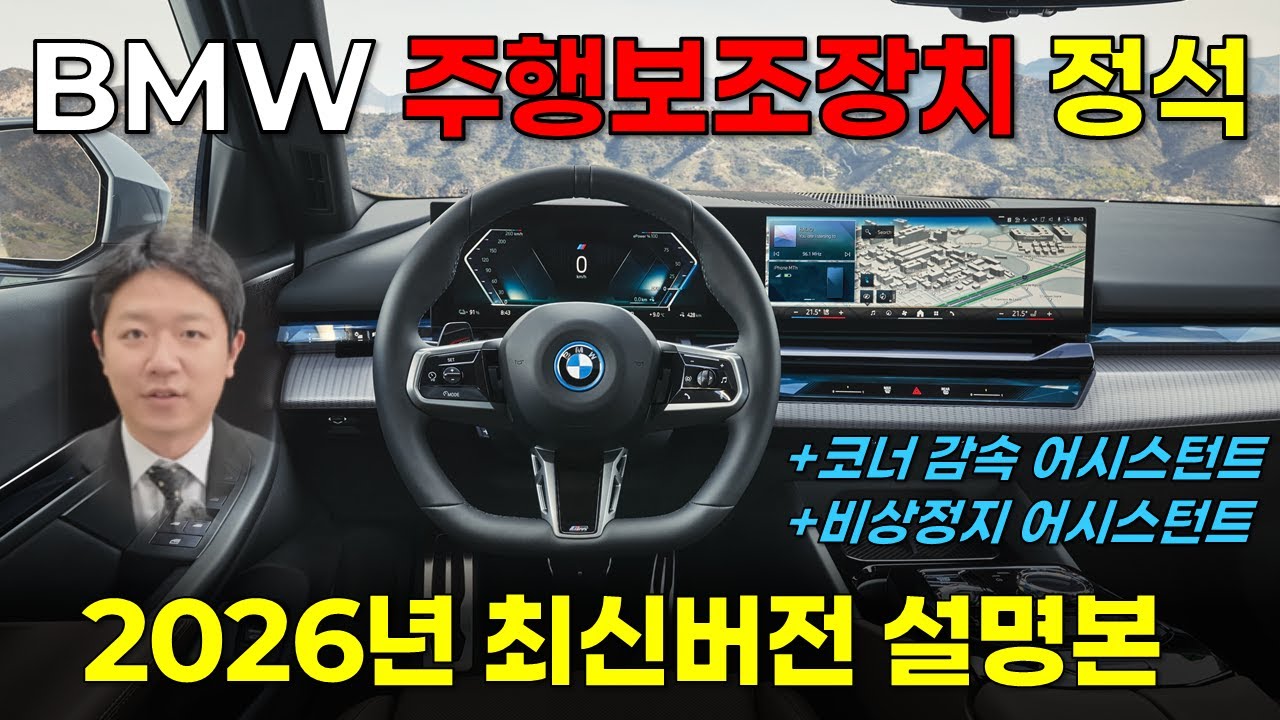 2026 BMW 반자율주행 기능설명 최신판 - 이 기능이 추가됐다고?
