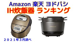 IH炊飯器（炊飯ジャー） 人気ランキング Amazon 楽天 ヨドバシ 2021年3月版