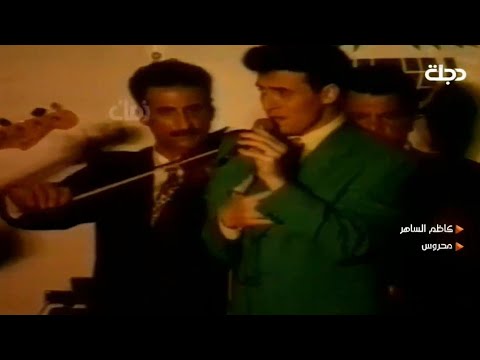 كاظم الساهر محروس من عين البشر حفلة دبي 1994      1994