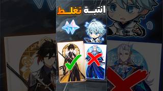 خطأ راح تندم عليه طوال حياتك ⛔ قنشن امباكت | Genshin impact screenshot 5