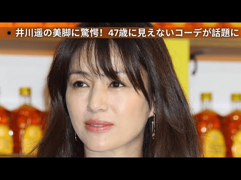 井川遥の美脚に驚愕！47歳に見えないコーデが話題に