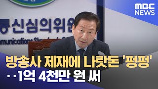 방송사 제재에 나랏돈 '펑펑'‥1억 4천만 원 써 (2024.05.14/뉴스투데이/MBC)