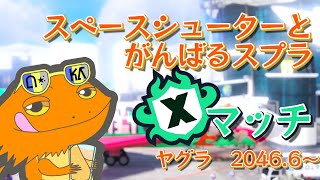 【#スプラトゥーン３】スペースシューターとがんばるXマッチ～21目指して～