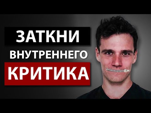 Как Перестать Себя Накручивать (Установка Мышления)