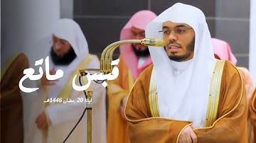 قبس ماتع من سورة الإسراء للشيخ أ.د. ياسر الدوسري | ليلة 20 رمضان 1446هـ.