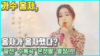 【ENG】가수 홍자, 홍자가 부르는 홍자노래(?) 앨범 '술잔' 수록곡 혼잣말 열창!! 역시 곰탕보이스!!! Hong-ja 돌곰별곰TV