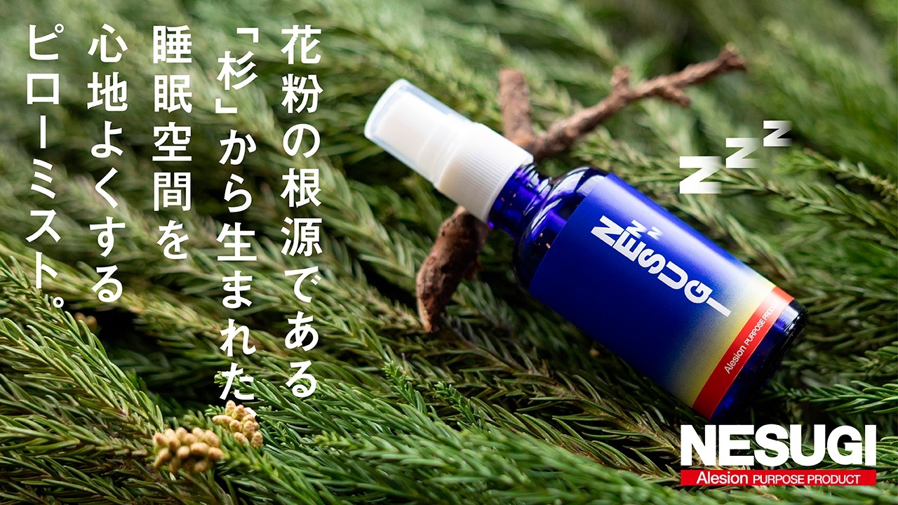 花粉の根源「杉」から生まれたピローミスト。​睡眠空間を心地よくする「NESUGI」