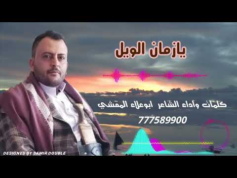 شيلة يا زمان الويل كلمات واداء ابو علاء المقشي