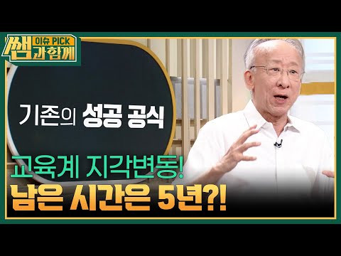 A Paradigm Shift in Education! Only 5 Years Left?! [Issue Pick with Teacher] | Aired on KBS 10/11/26