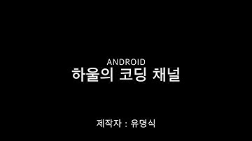 11. 안드로이드 강의 - Toolbar