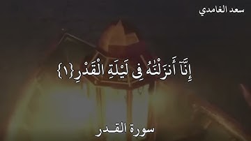 سورة القدر القارئ سعد الغامدي